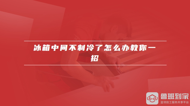 冰箱中间不制冷是什么原因