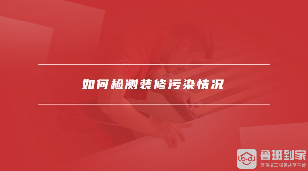 如何检测装修污染