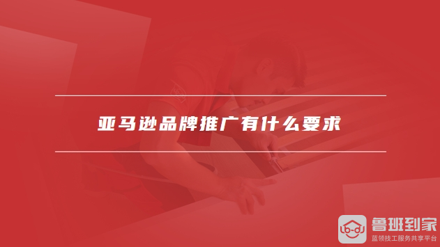 亚马逊品牌推广