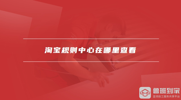 淘宝规则中心