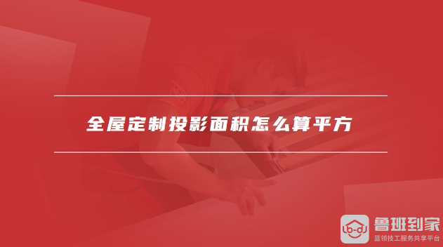 全屋定制投影面积怎么算