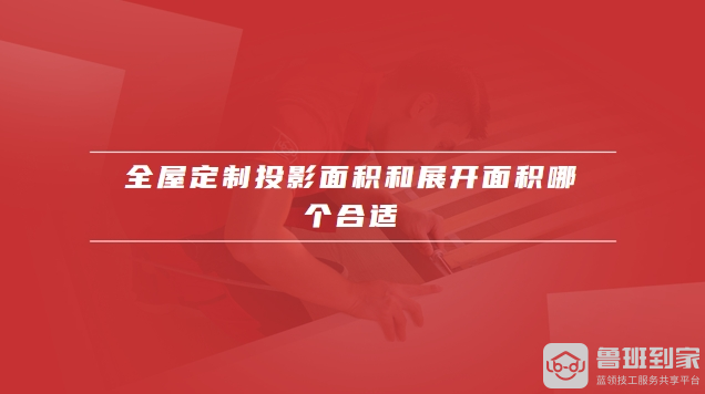 全屋定制投影面积怎么算
