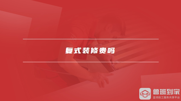 复式装修贵吗