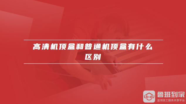 高清机顶盒安装
