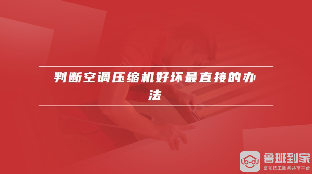 判断空调是否缺氟