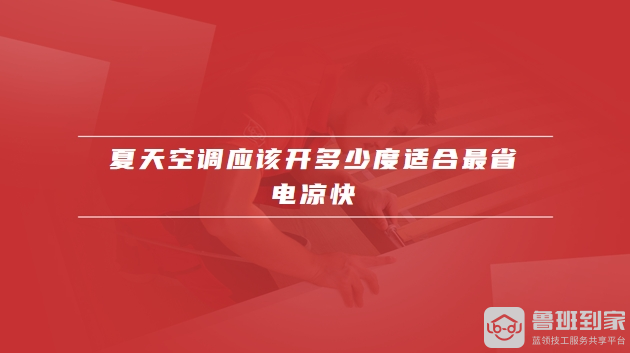 夏天空调应该开多少度适合最省电