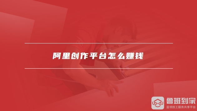 阿里创作平台