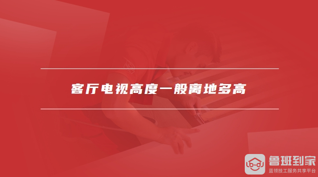 客厅电视高度