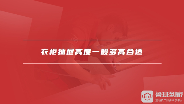 衣柜抽屉高度