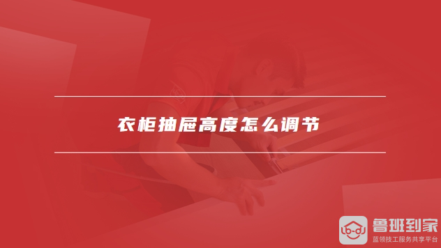 衣柜抽屉高度