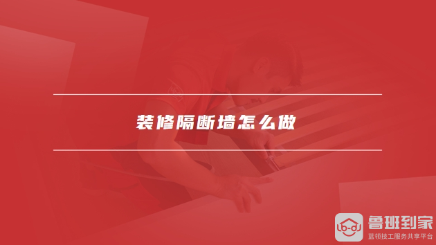 装修隔断墙怎么做