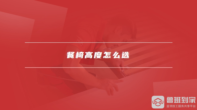 餐椅高度