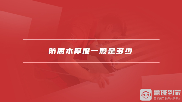 防腐木厚度一般是多少防腐木厚度不够怎么处理(图1)