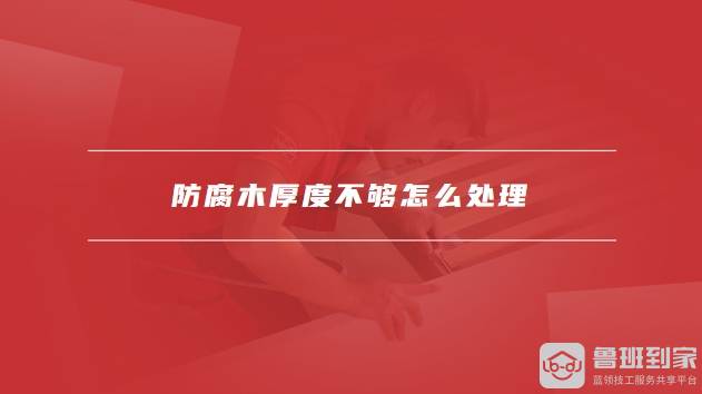 防腐木厚度一般是多少防腐木厚度不够怎么处理(图2)