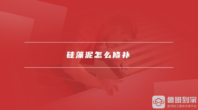 硅藻泥的优缺点