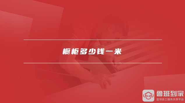 橱柜多少钱一米