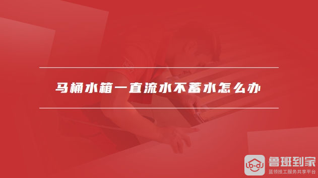 马桶水箱一直流水