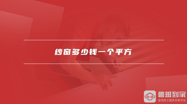 纱窗多少钱一个平方