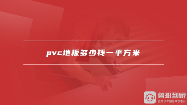pvc地板多少钱一平方
