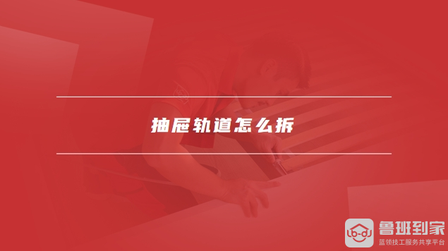 抽屉轨道怎么拆