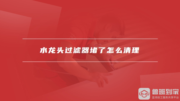 水龙头过滤器有用吗