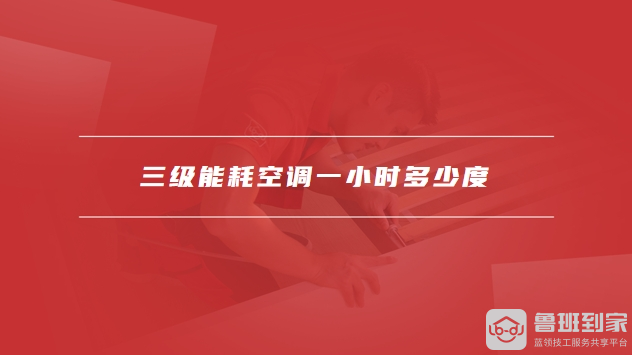 三级能耗