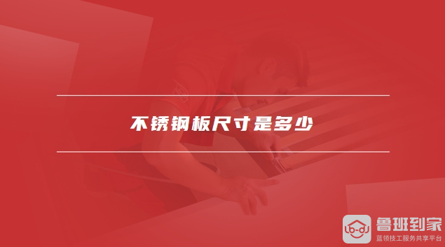 不锈钢板尺寸