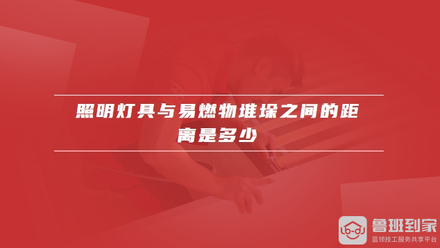 照明灯具选购方法