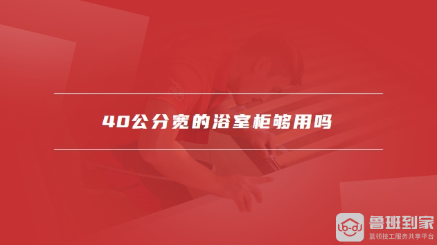 40公分宽的浴室柜