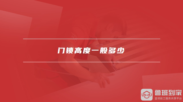 门锁高度
