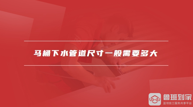 马桶下水管道尺寸