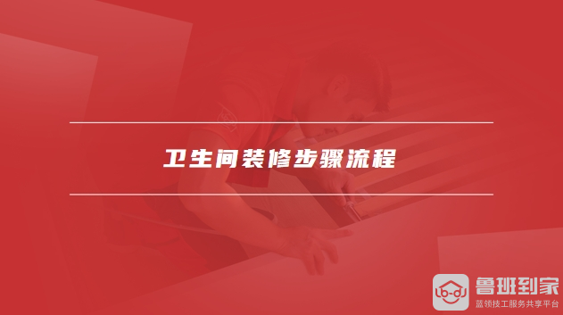 卫生间装修步骤流程