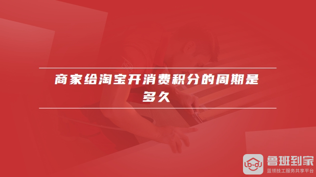 商家给淘宝开消费积分的周期