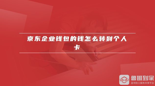 京东企业钱包
