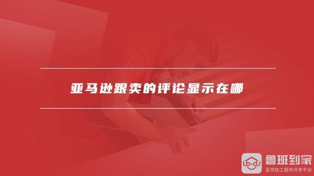 亚马逊跟卖