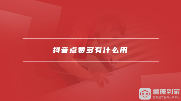 抖音点赞多有什么用