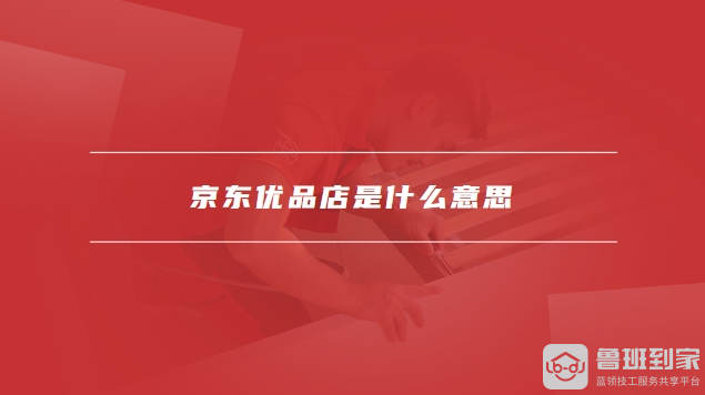 京东优品