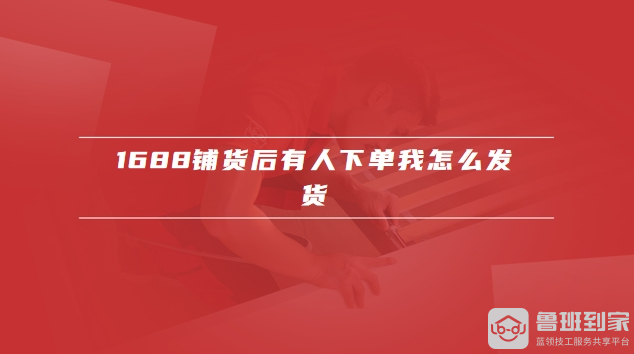 1688铺货