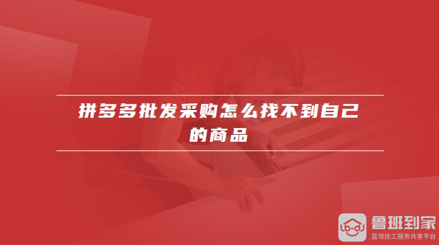 拼多多批发采购