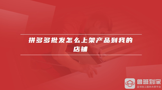 拼多多批发首页