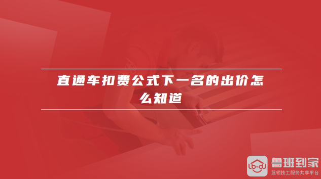 直通车扣费公式