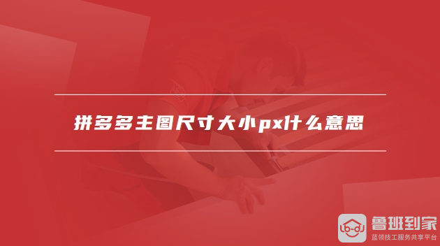 拼多多主图尺寸大小