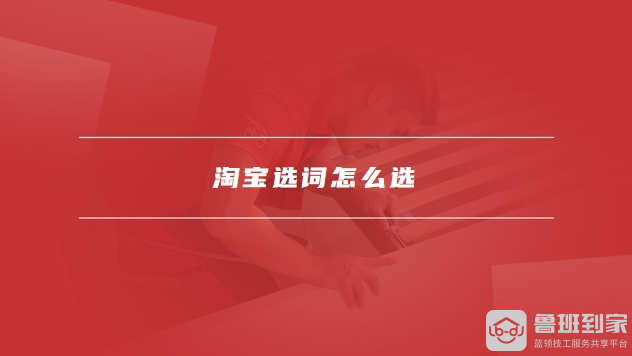 淘宝选词