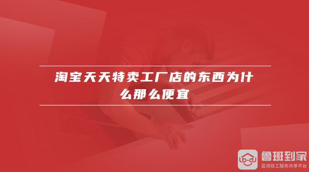 淘宝天天特卖