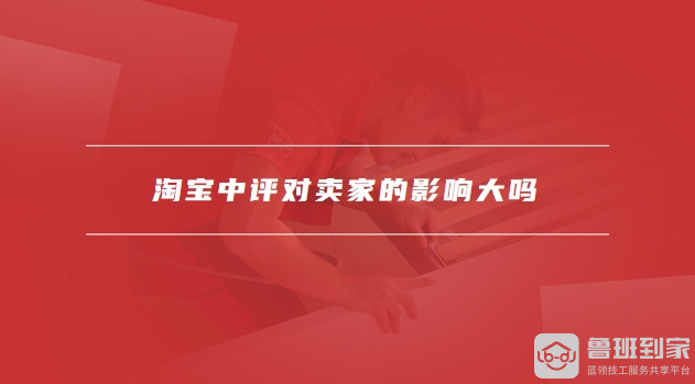 淘宝中评对卖家的影响