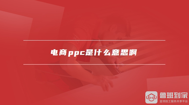 电商ppc是什么意思啊