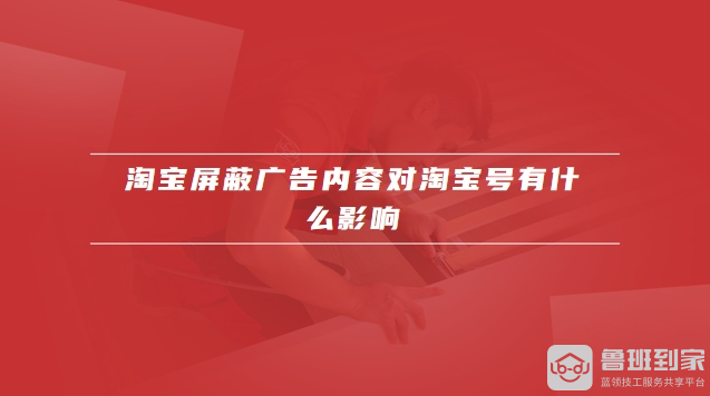 淘宝屏蔽广告内容