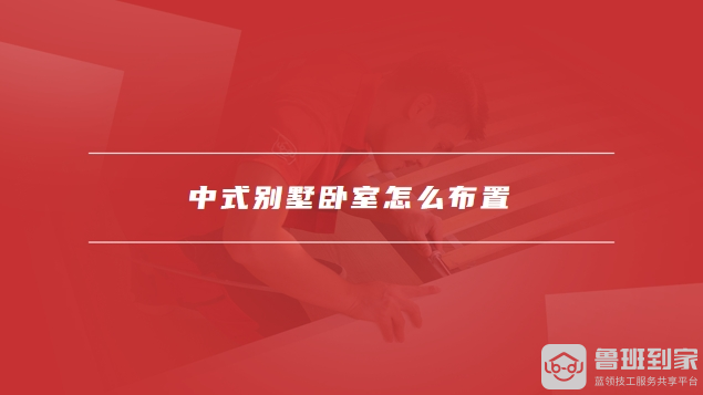 中式别墅卧室装潢