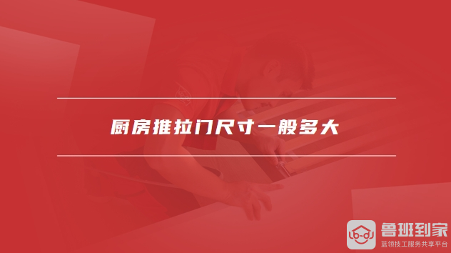 厨房推拉门尺寸