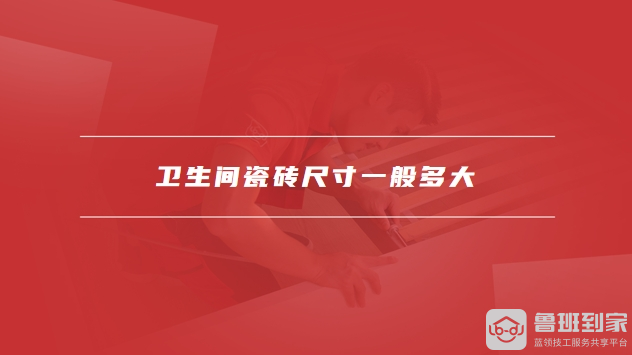卫生间瓷砖尺寸